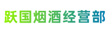 石家庄深泽跃国烟酒经营部